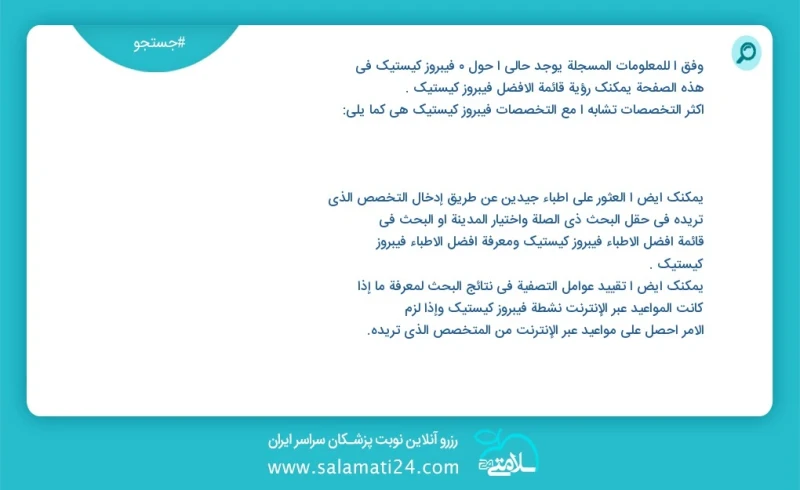 وفق ا للمعلومات المسجلة يوجد حالي ا حول 0 فیبروز کیستیک في هذه الصفحة يمكنك رؤية قائمة الأفضل فیبروز کیستیک أكثر التخصصات تشابه ا مع التخصصا...